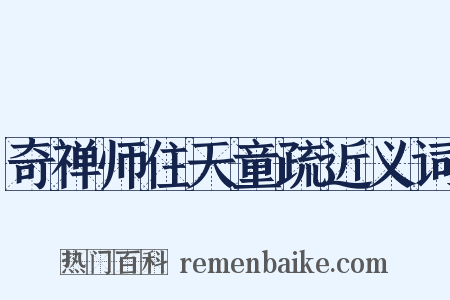 奇禅师住天童疏近义词是什么意思的图片